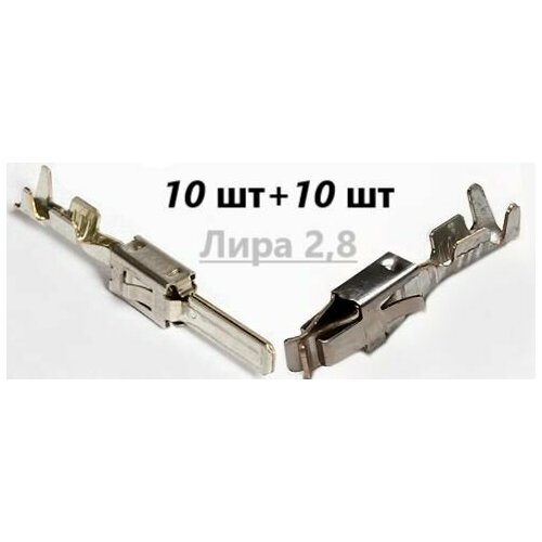 Контакт Лира 28 гнездовой 927771-310шт штыревой 962841-110шт под провод сечением 05-10 мм 769₽