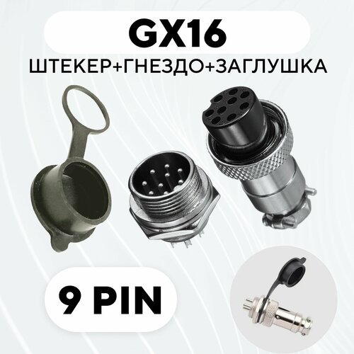 Авиационный разъем GX16 штекер + гнездо + колпачок - заглушка резиновая (9 pin) gx16 2 3 4 5 6 7 8 9 10 штырьков штекер и гнездо авиатор разъем авиационный круглый гайка разъем кабельный соединитель