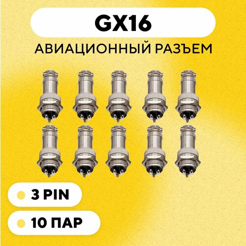 Авиационный разъем GX16 штекер + гнездо (3 pin, 3 контакта, папа+мама, комплект 10 пар) авиационный разъем gx16 штекер гнездо колпачок 4 pin комплект 5 пар