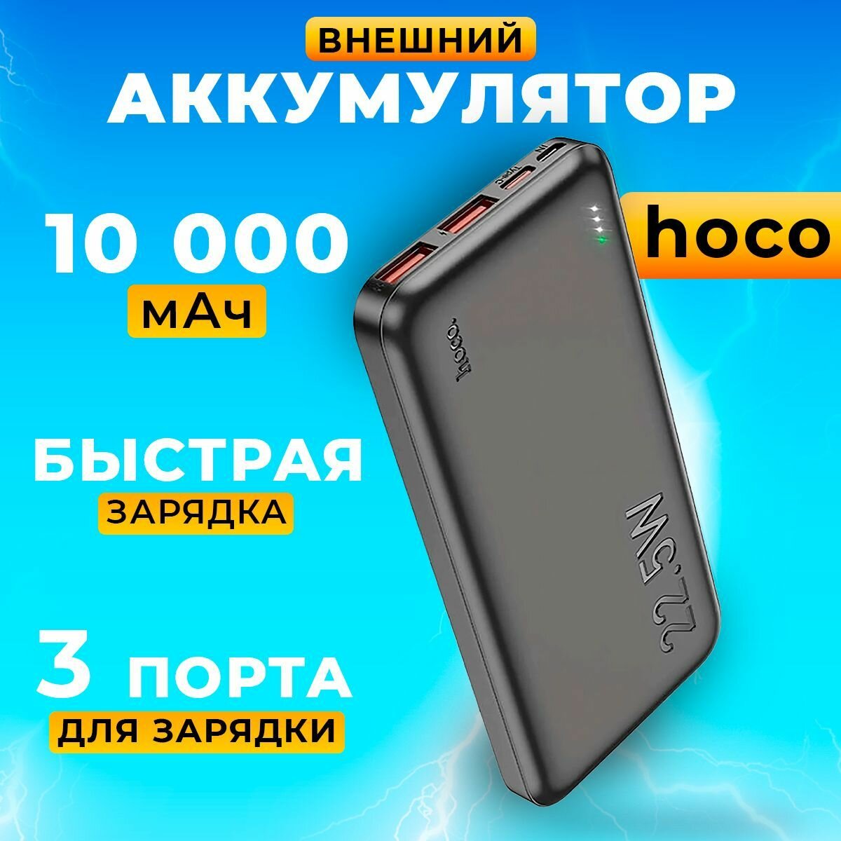Внешний аккумулятор Hoco / Повербанк 10000 mAh Hoco J101 внешний аккумулятор пауэрбанк для телефона с разъемами Type-C USB