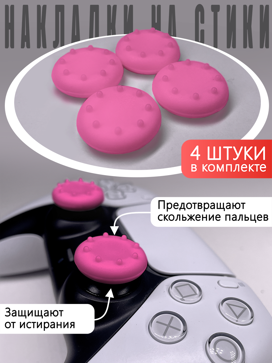 Насадки Thumb Grips для PS5, PS4, PS3, Xbox 360. Розовые (Накладки на стики)