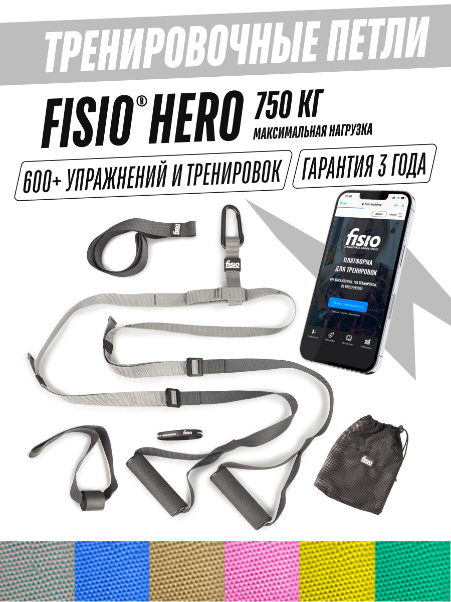 Тренировочные петли для тренировок - Fisio Hero