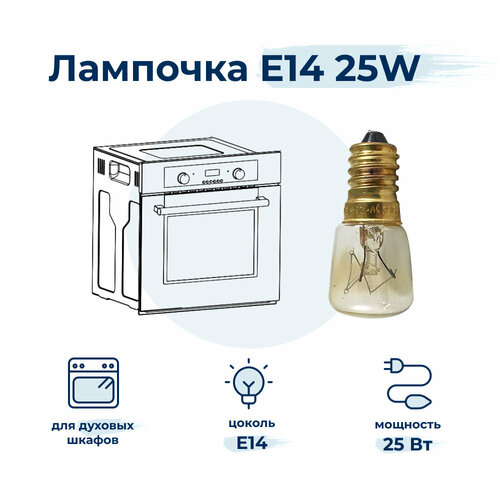 лампочка внутренняя для духового шкафа tempomatic l1425p Лампочка внутренняя для духового шкафа Tempomatic L1425P