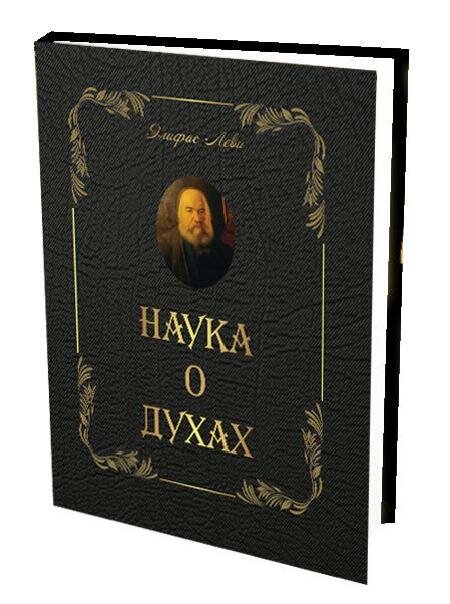 Наука о духах (Леви Элифас) - фото №1