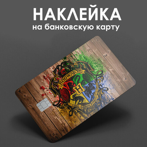 Наклейка на банковскую карту Гарри Поттер / наклейка на проездной / наклейка на пропуск/ прикол / подарок