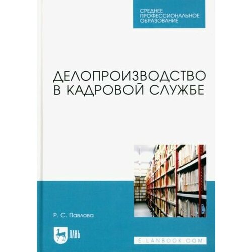 Раиса Павлова - Делопроизводство в кадровой службе. Учебное пособие для СПО