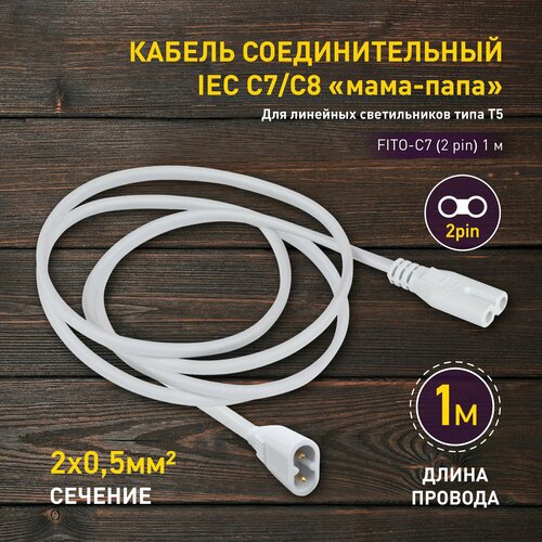 Кабель соединительный для фитолампы ЭРА FITO-C7 (2 pin) 1 м коннекторы IEC С7-IEC С8 кабель соединительный для подключения фитосветильников в линию max 100вт fito т5 2 pin 0 25м коннекторы iec c7 iec c8 эра б0057742