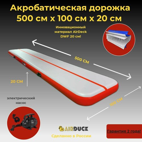 Акробатическая дорожка 5х1 20см DWF (Airdeck) серый/красный