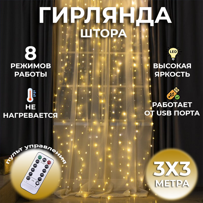 фото Электрогирлянда интерьерная Занавес Светодиодная 300 ламп, 3 м*3м, питание От порта USB