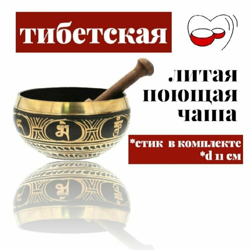 Bowls Mania Литая тибетская поющая чаша 11 см. Черная