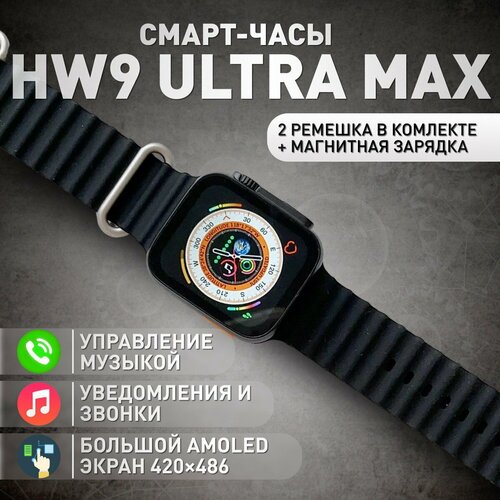 Умные часы HW9 Ultra Max с AMOLED-экраном металлическим корпусом и 2-мя ремешками 289000₽