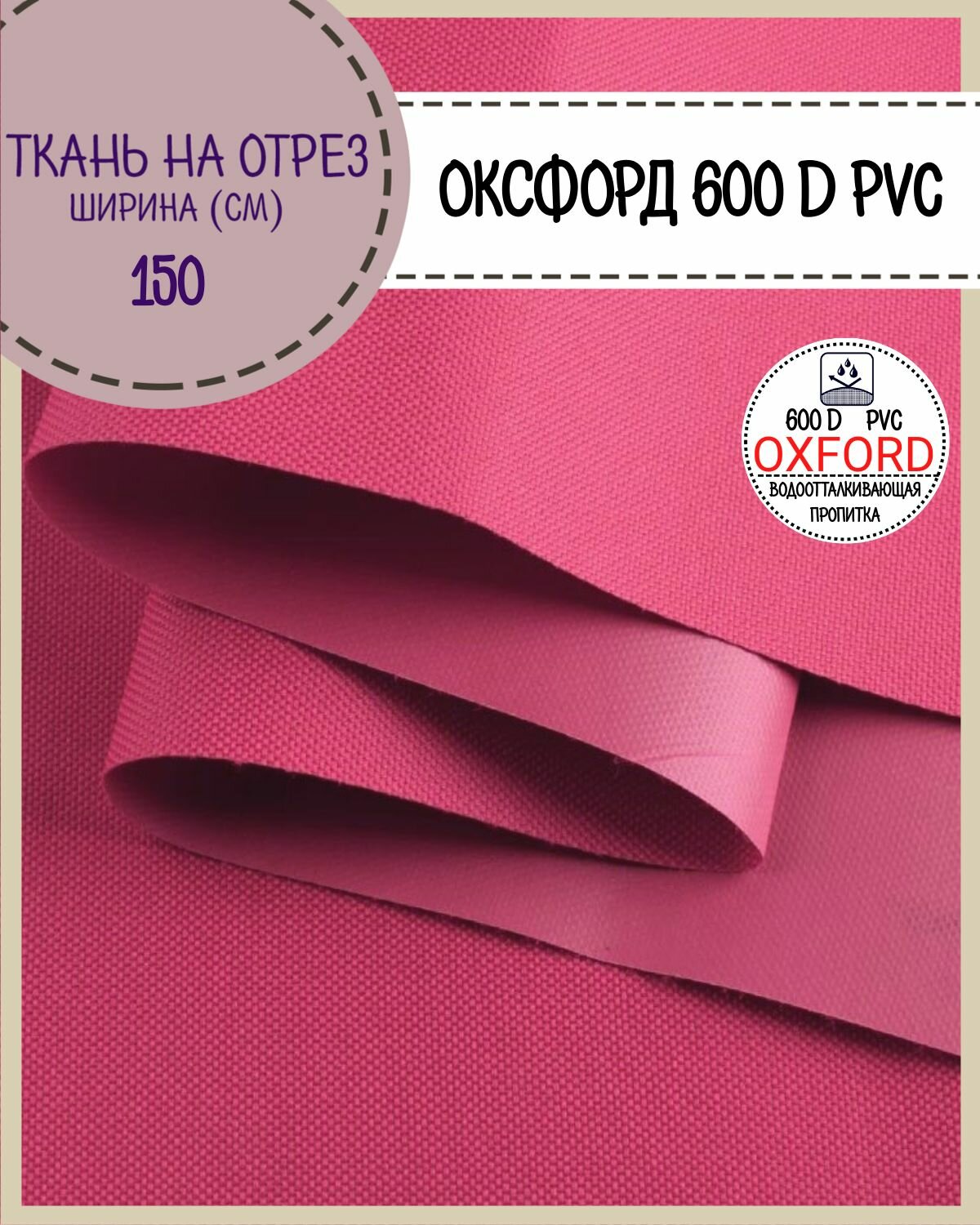 Ткань Оксфорд Oxford 600D PVC (ПВХ), водоотталкивающая, цв. малиновый , на отрез, цена за пог. метр