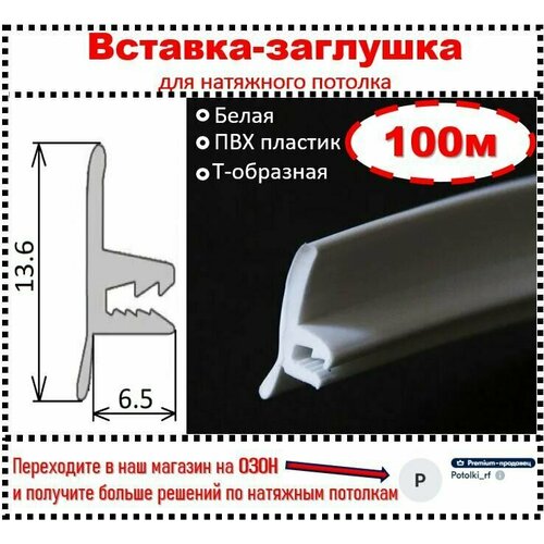 Вставка - заглушка, плинтус для натяжного потолка 100м