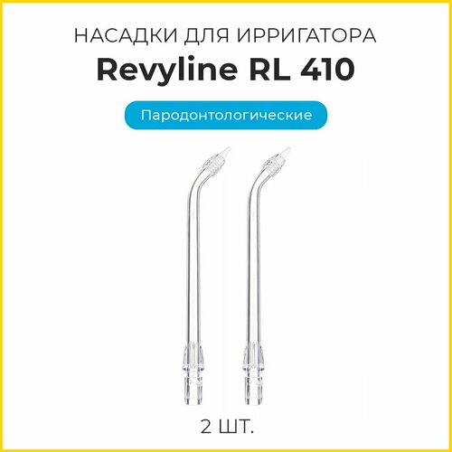 Сменные насадки для ирригатора Revyline RL410, пародонтологические, 2 шт. matwave пародонтологические насадки для ирригатора 2 шт