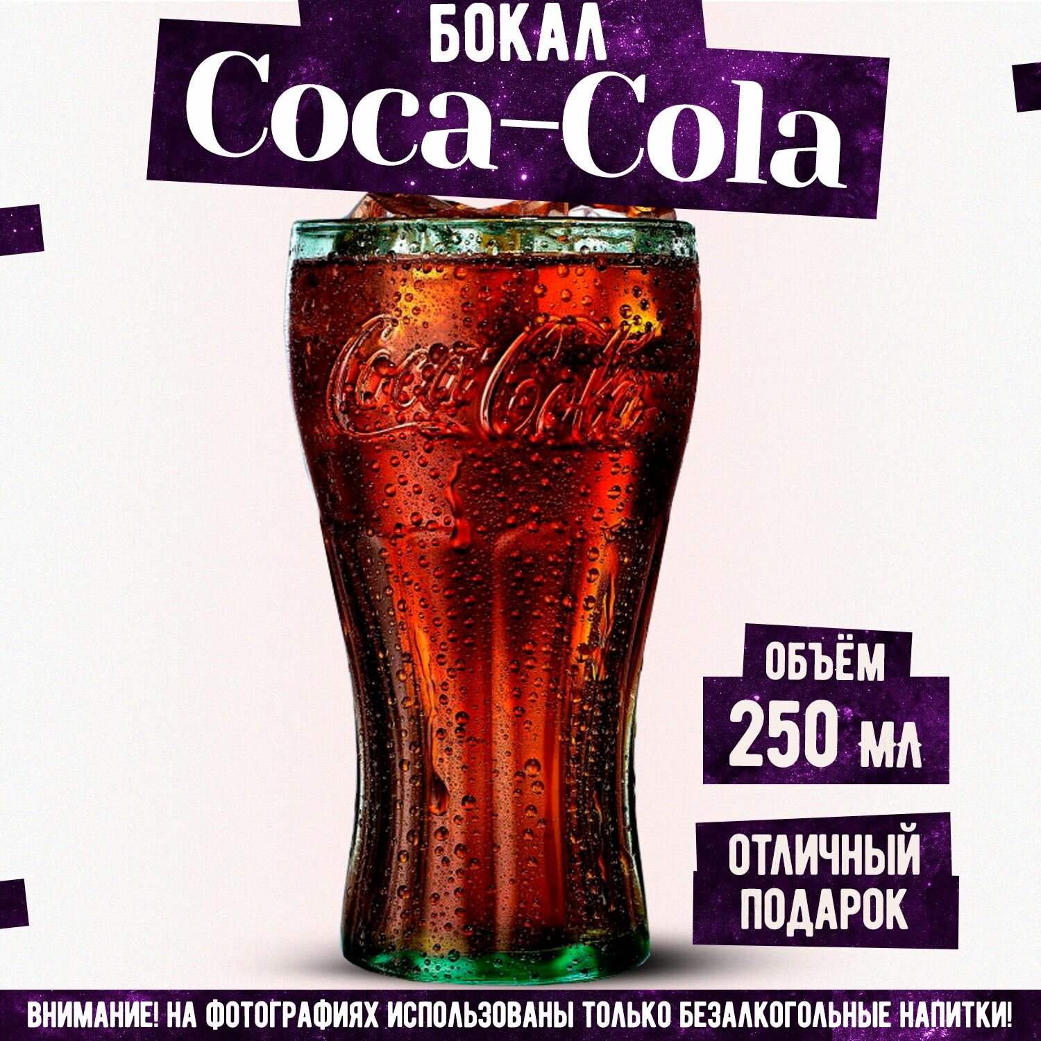 Бокал Кока-Кола, Coca-Cola, 250 мл