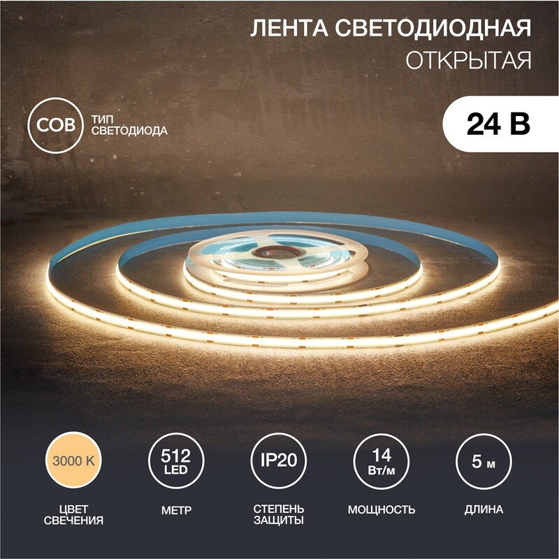Лента светодиодная Rexant 24В, COB 14Вт/м, 512 LED/м, 3000К, 8мм, 5м, IP20 - фото №1