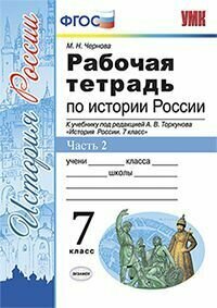 Рабочая тетрадь по истории России 7 класс. Часть 2. УМК Торкунов. ФГОС (к новому учебнику)/Чернова