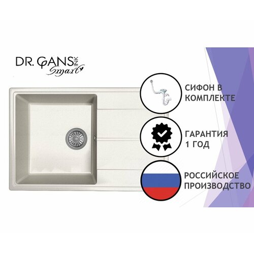 Каменная мойка / раковина для кухни Dr.Gans Smart оливия 740 прямоугольная с крылом, врезная 740х480х200 мм (белая) сифон в комплекте