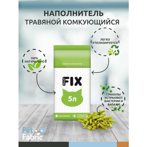 Наполнитель для лотка травяной комкующийся FIX 3кг (5л)