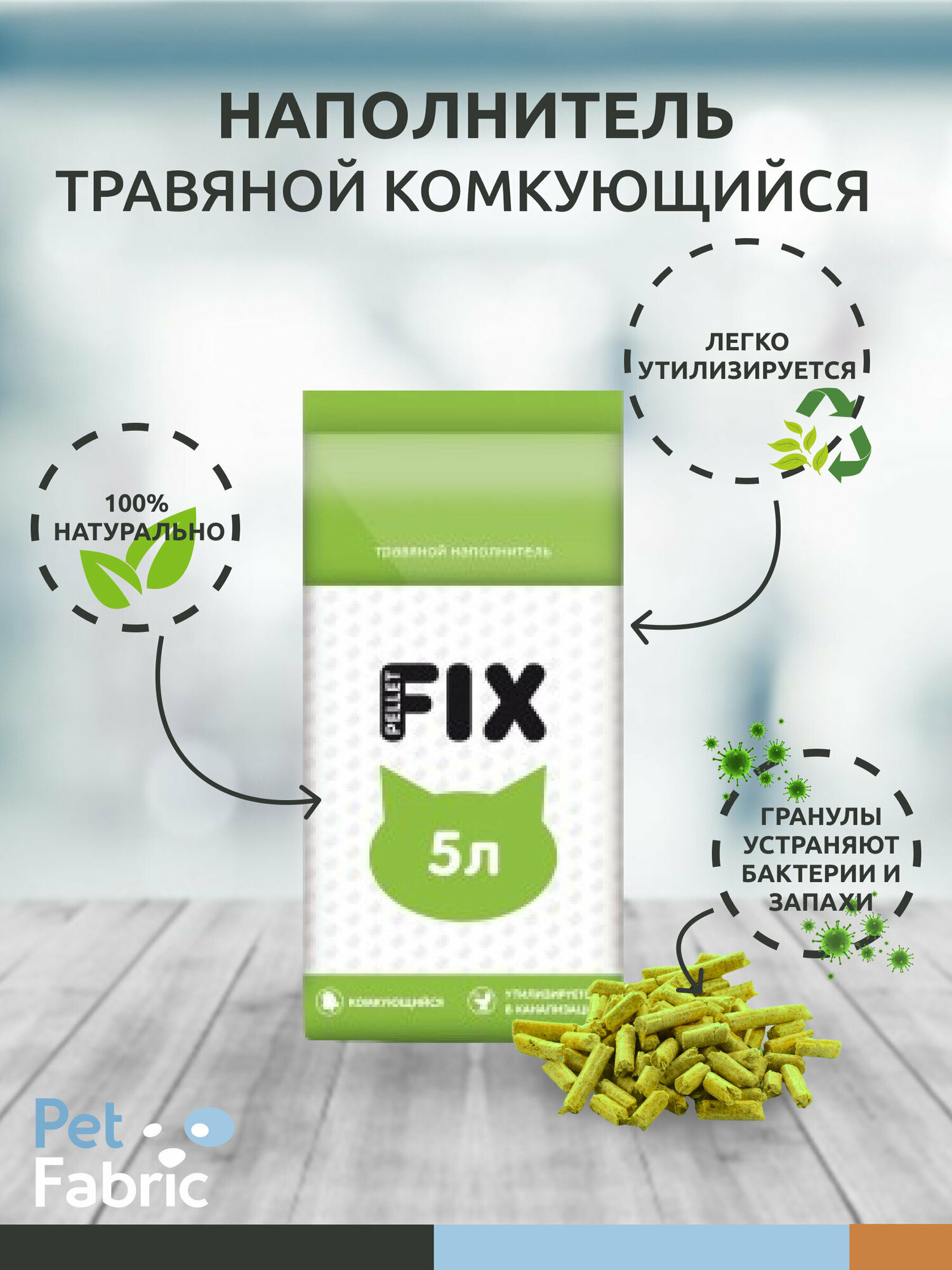 Наполнитель для лотка травяной комкующийся FIX 3кг (5л)