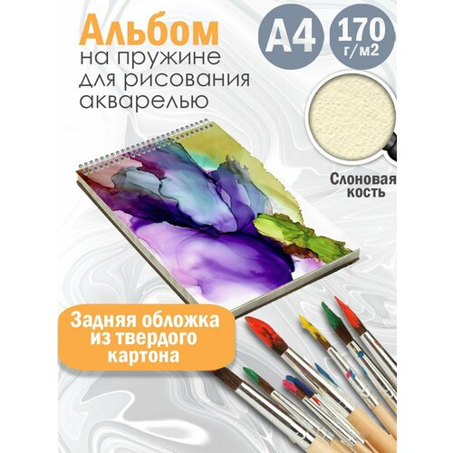 Альбом для рисования акварелью Абстракция акварель