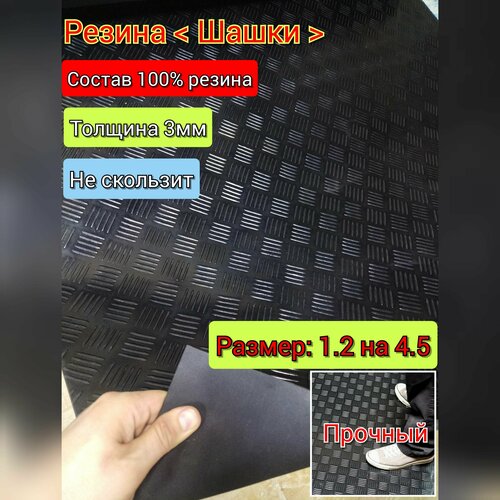Резиновое покрытие напольное в рулоне 12 х 45 Шашки цвет черный Резиновая дорожка для авто гаража ступень лифта 14040₽