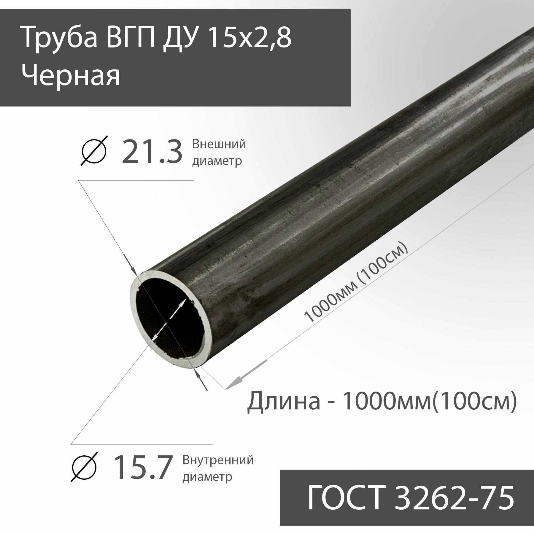 Труба ВГП ДУ 15х2,8 черная ГОСТ 3262-75 L 1000мм(100см)