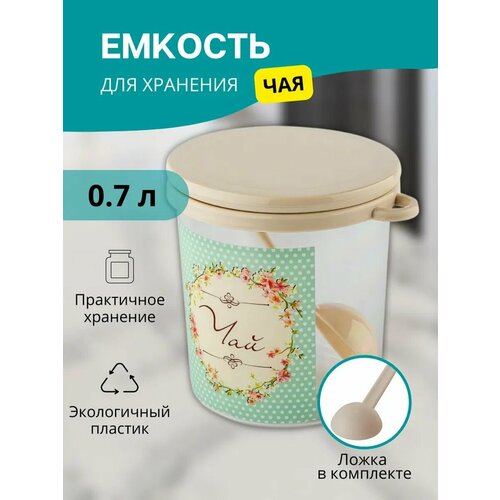 Емкость для сыпучих продуктов Ассорти 0.7 л