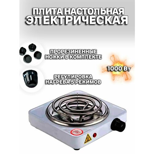 Плитка электрическая одноконфорочная домашняя настольная 200000₽