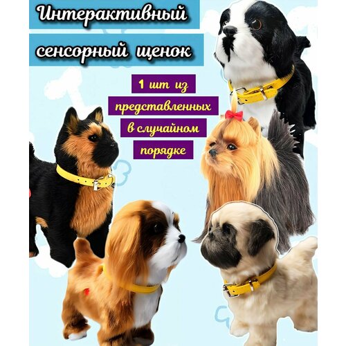 Собачка интерактивная сенсорный щенок мягкая игрушка 1 шт Лает, Скулит, Виляет хвостиком, Ходит под музыку
