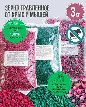 Зерновая приманка от крыс и мышей, отрава от грызунов Том Кот 3 кг