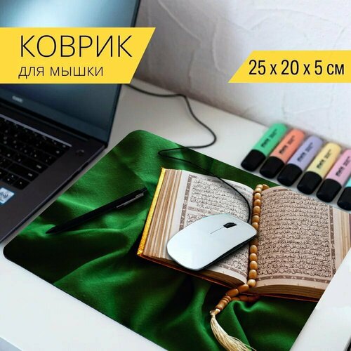 Коврик для мыши с принтом Коран, ислам, книга 25x20см.