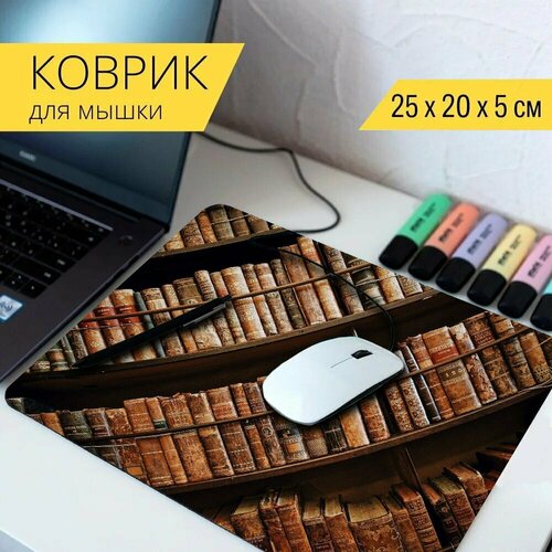 Коврик для мыши с принтом Библиотека, книги, старый 25x20см. коврик для мыши с принтом пингвин книги библиотека 25x20см