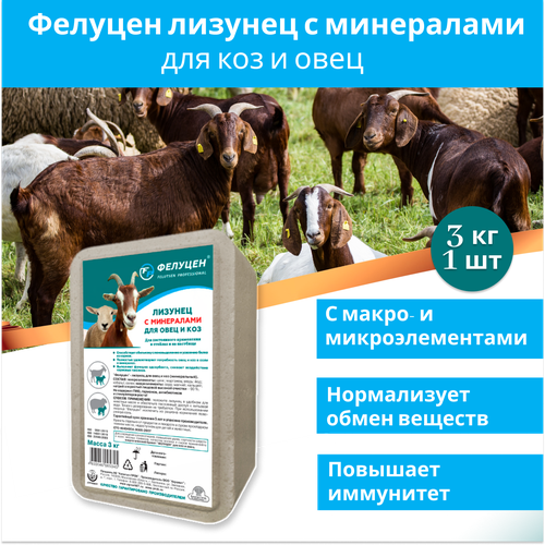 Лизунец Фелуцен для коз и овец минеральный 3кг (брикет), 1 штука