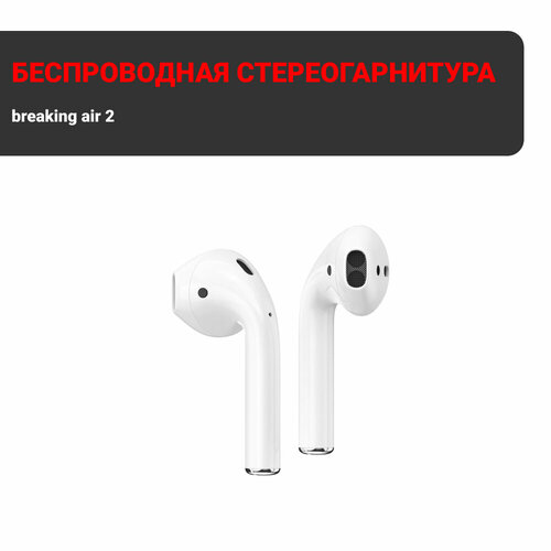 Беспроводная стереогарнитура Breaking Air 2 Белый 2999₽