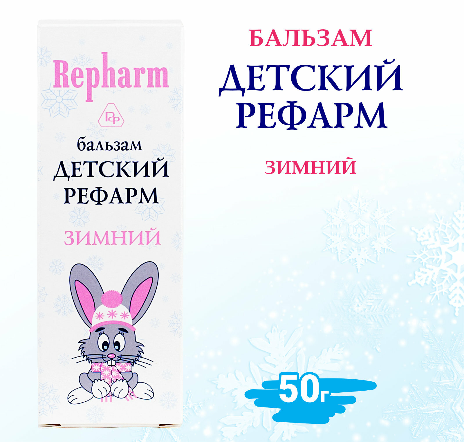 Бальзам Repharm детский зимний 50 г