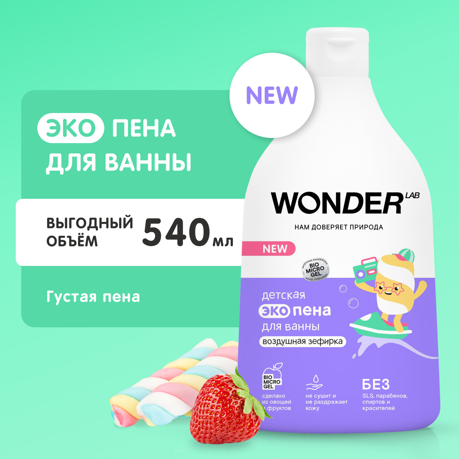 Пена для ванны детская Wonder Lab Воздушная зефирка с 3 лет, 540 мл - фото №1