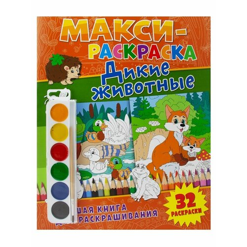 Макси-раскраска ND Play Дикие животные. Развивающая книга, 32 картинки (978-5-0010-7451-9) макси раскраски дикие животные развивающая книга