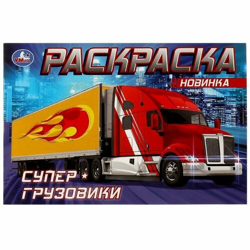 Супер-грузовики . Раскраска. 210х140мм. Скрепка. 8 стр. Умка в кор.50шт грузовики раскраски