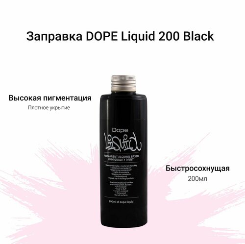 Заправка для маркеров и сквизеров для граффити и теггинга Dope Liquid paint 200ml black