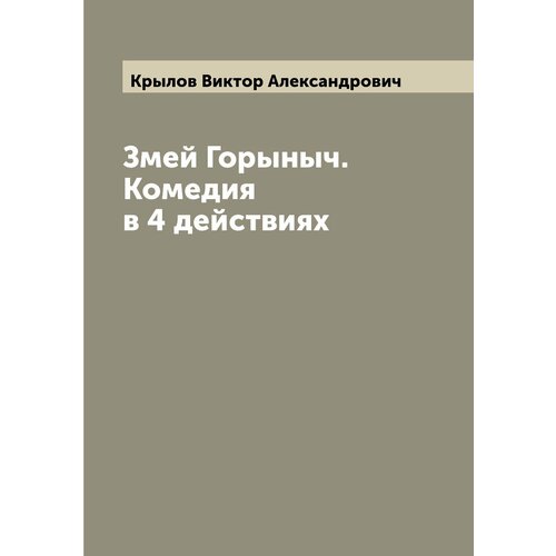 Змей Горыныч. Комедия в 4 действиях