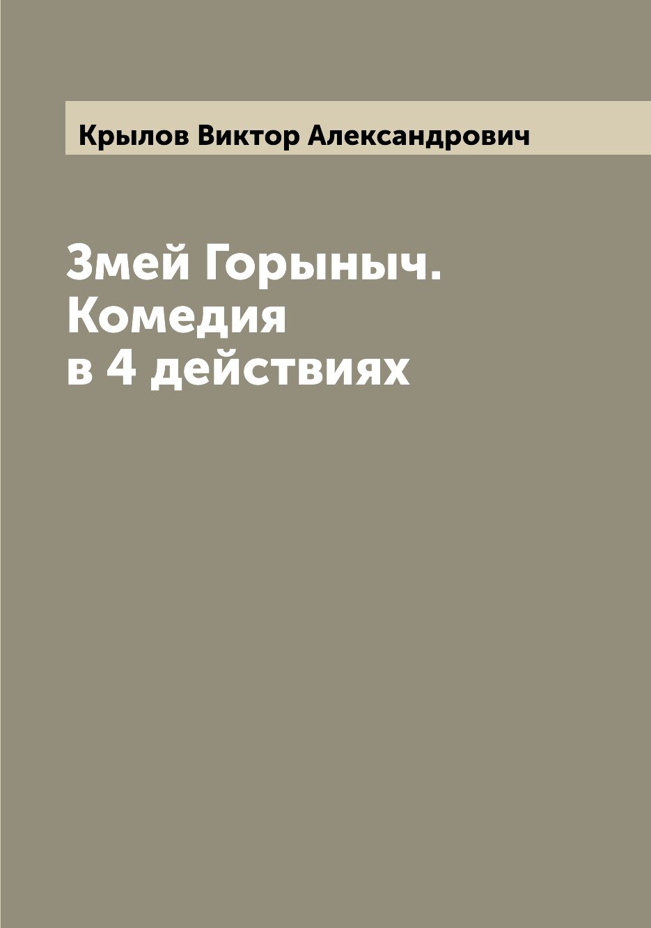 Книга Змей Горыныч. Комедия в 4 действиях - фото №1