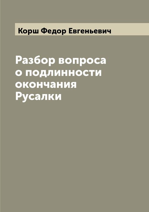 Разбор вопроса о подлинности окончания Русалки