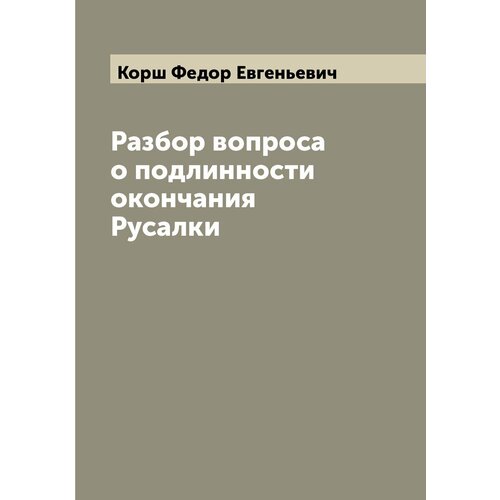 Разбор вопроса о подлинности окончания Русалки