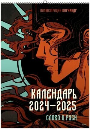 __Календарь 2024-25г настен. пер. ригель(МИФ) Слово о Руси (худ. Кориандр)