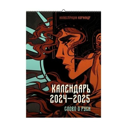 __Календарь 2024-25г настен пер ригельМИФ Слово о Руси худ Кориандр 845₽
