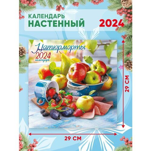 Большой настенный календарь 2024 г. Натюрморты 29х29см лис календарь настенный перекидной на скрепке 29 29 12л лис православные иконы богоматерь каз