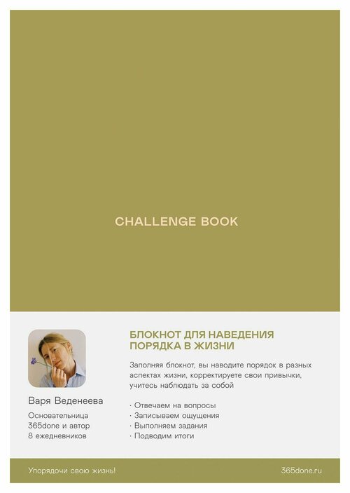 Ежедневники Веденеевой. Challenge book: Блокнот для наведения порядка в жизни