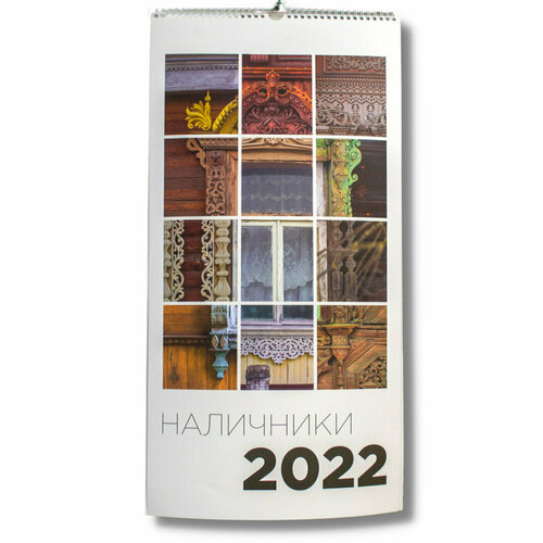фото Календарь "наличники 2022" nalichniki.com