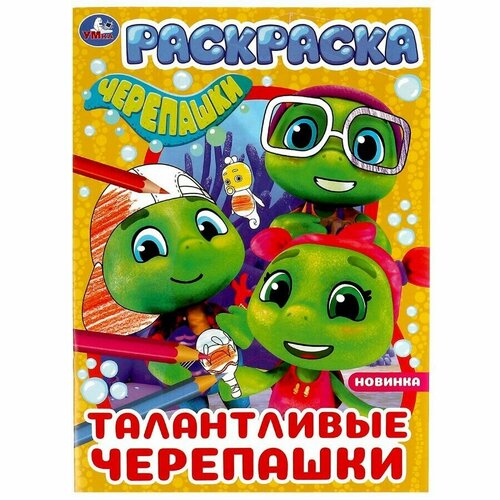 Талантливые черепашки. Черепашки. Раскраска. 214х290 мм. Скрепка. лучшая песня черепашки раскраская бомбическая 214х290 мм